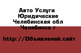 Авто Услуги - Юридические. Челябинская обл.,Челябинск г.